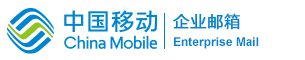 中国移动统一邮件系统